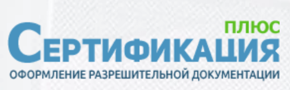 Сертификация плюс