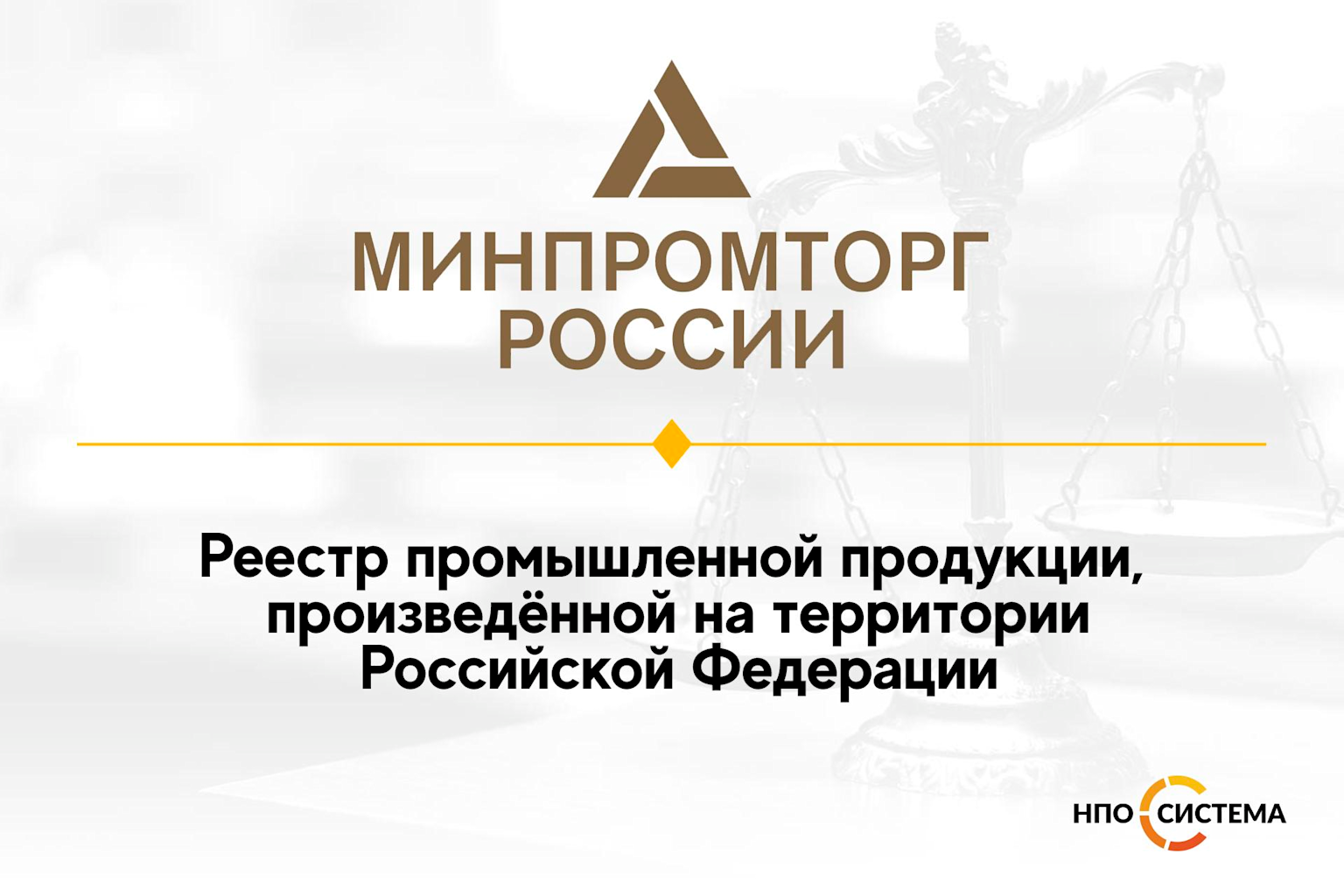 Логотип реестра промышленной продукции Минпромторга