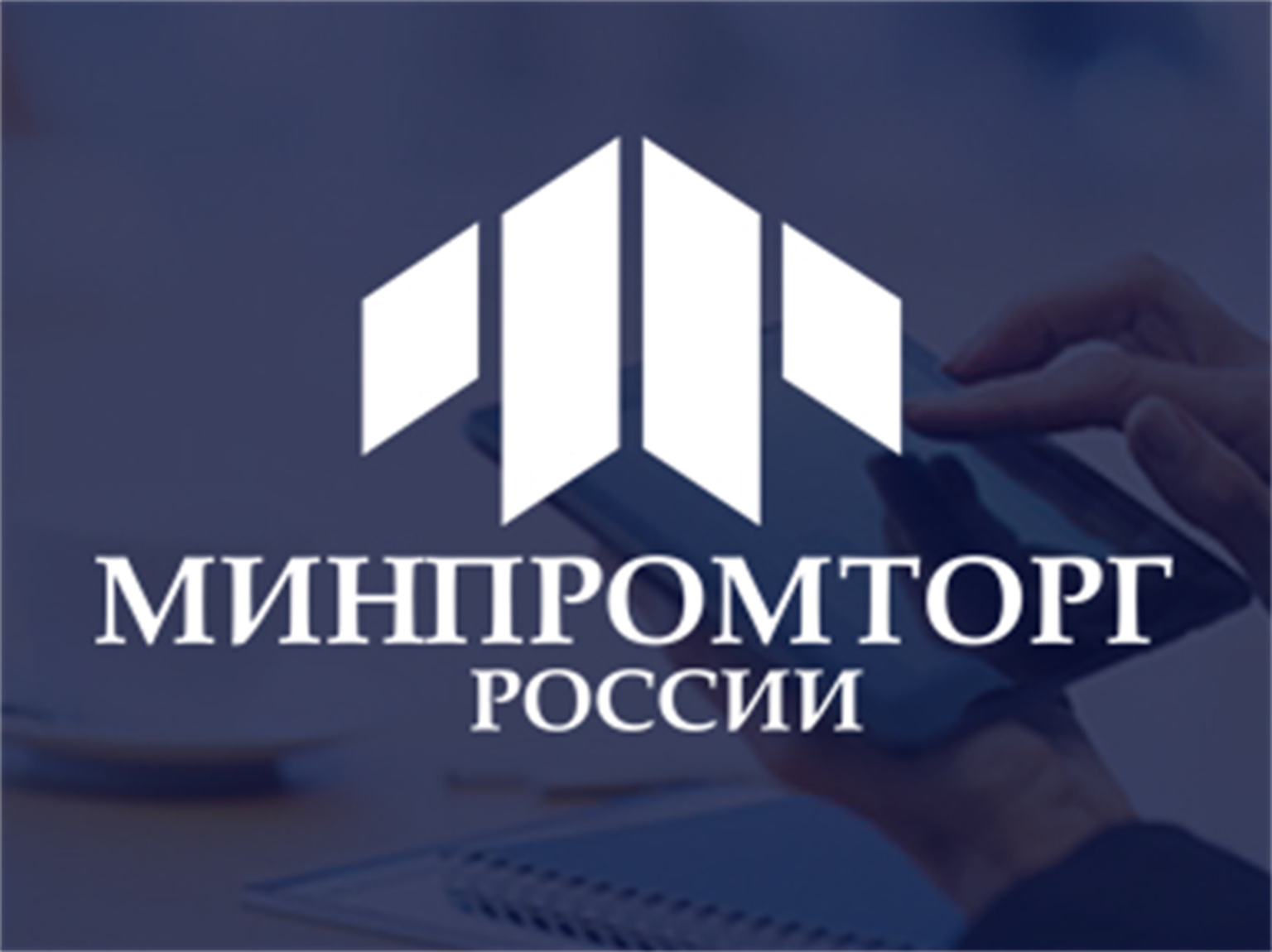 Логотип Минпромторга России