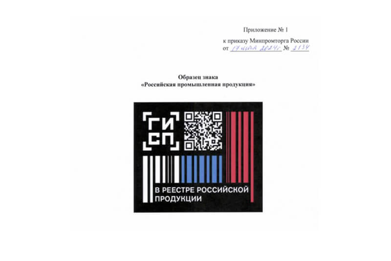 Образец маркировки российской продукции