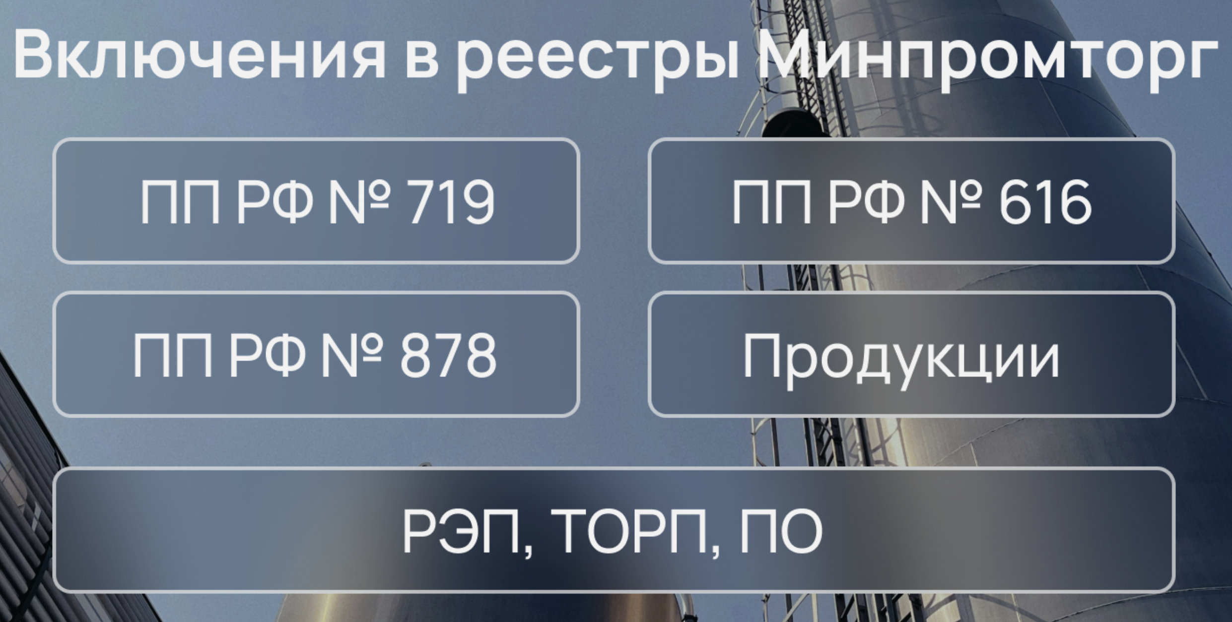 Включение в реестр минпромторга