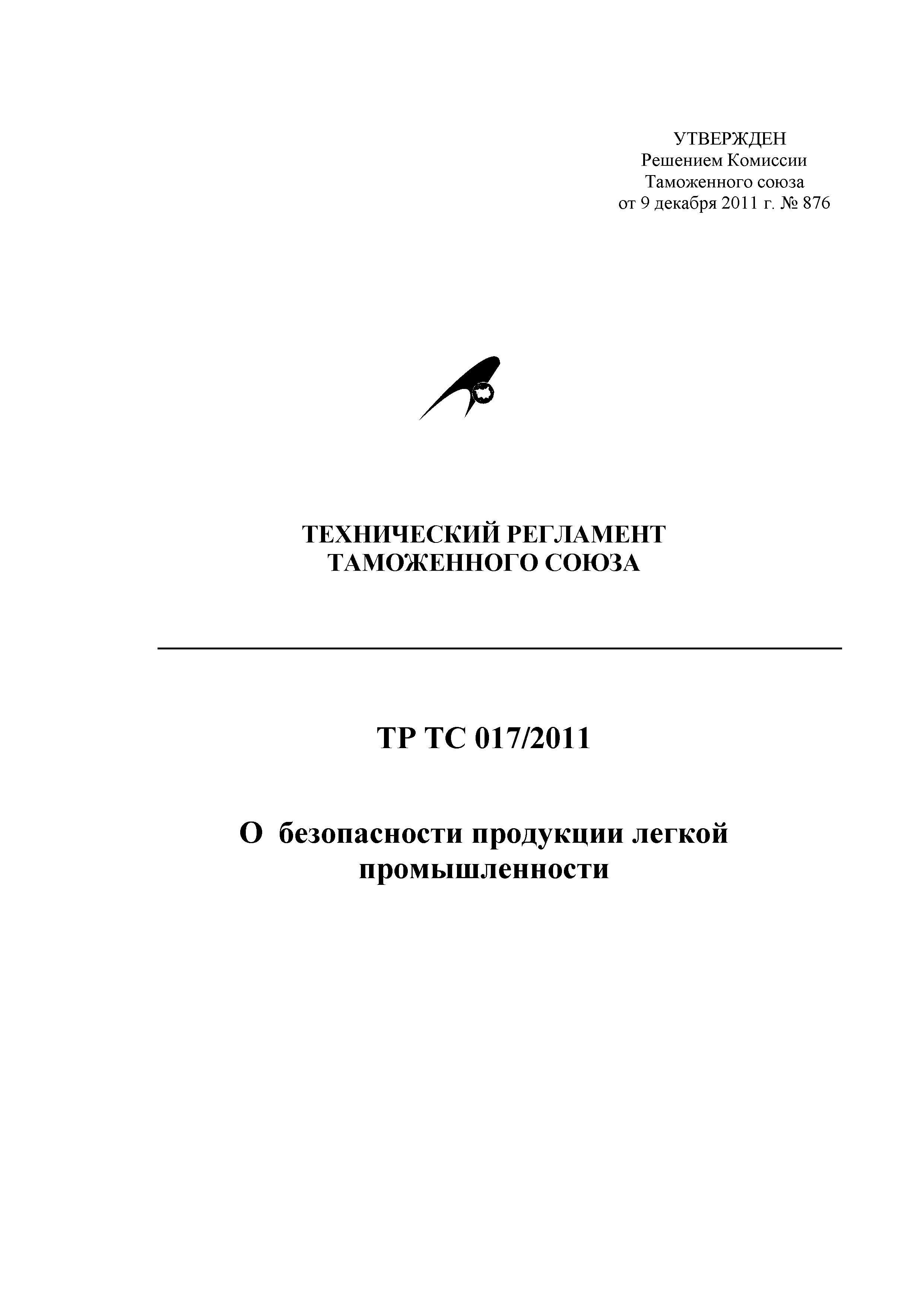 ТР ТС 017 (легкая промышленность)