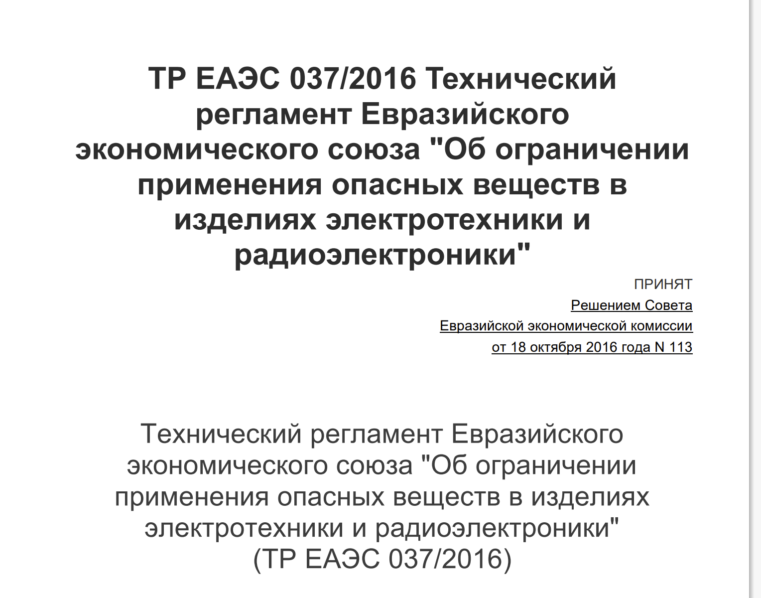 Декларация ТР ЕАЭС 037/2016