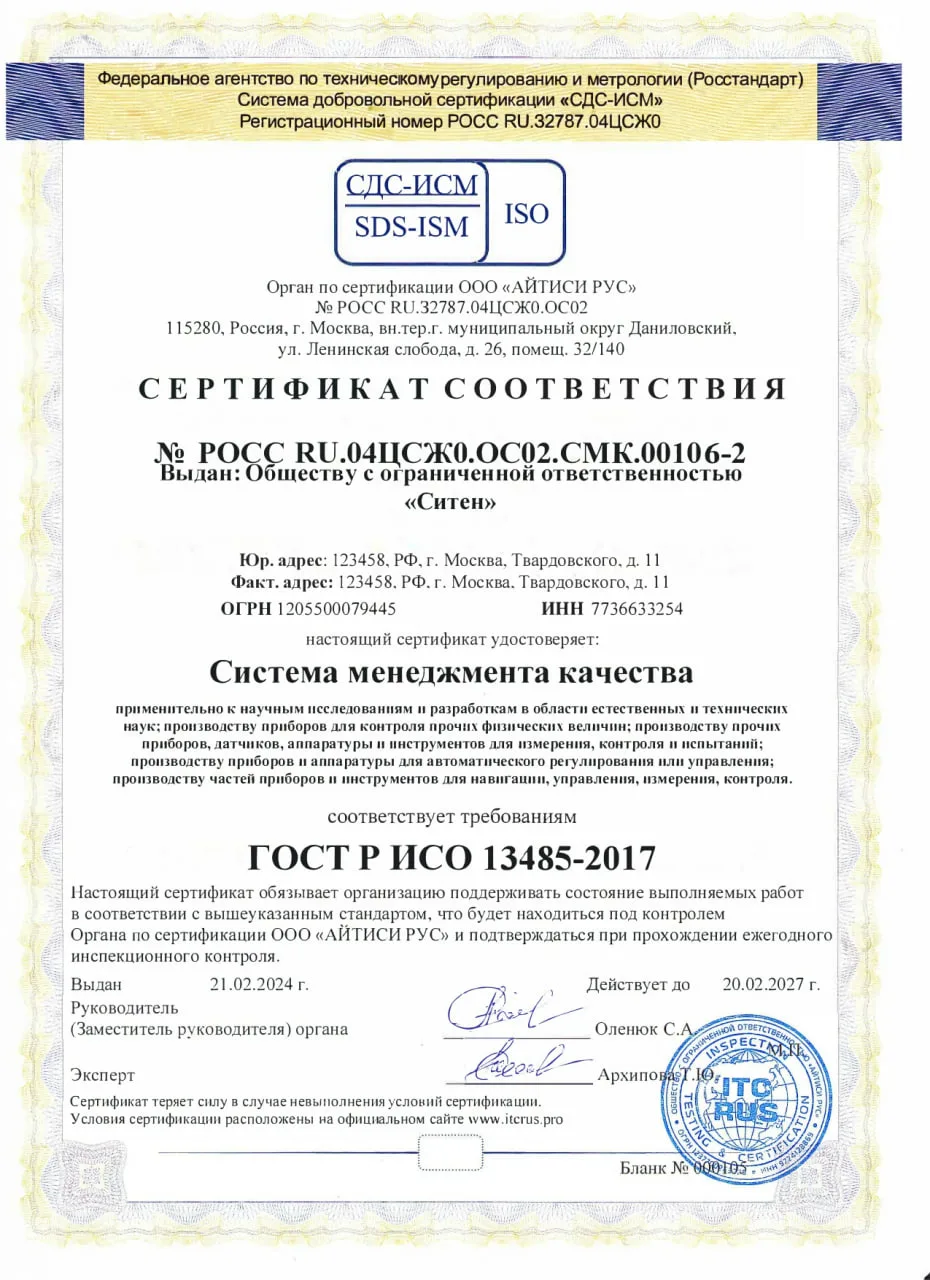 Сертификат ГОСТ ISO 13485-2017