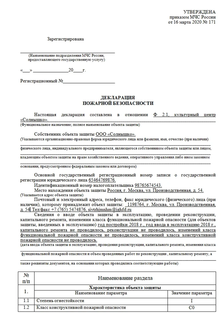 Декларация пожарной безопасности