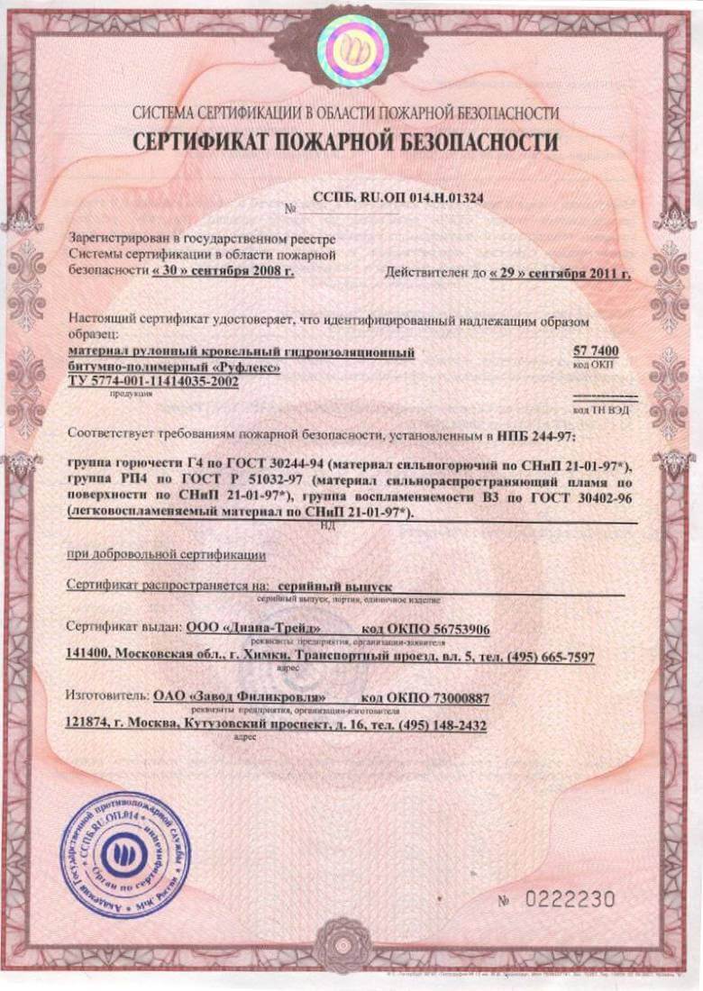 Сертификат пожарной безопасности