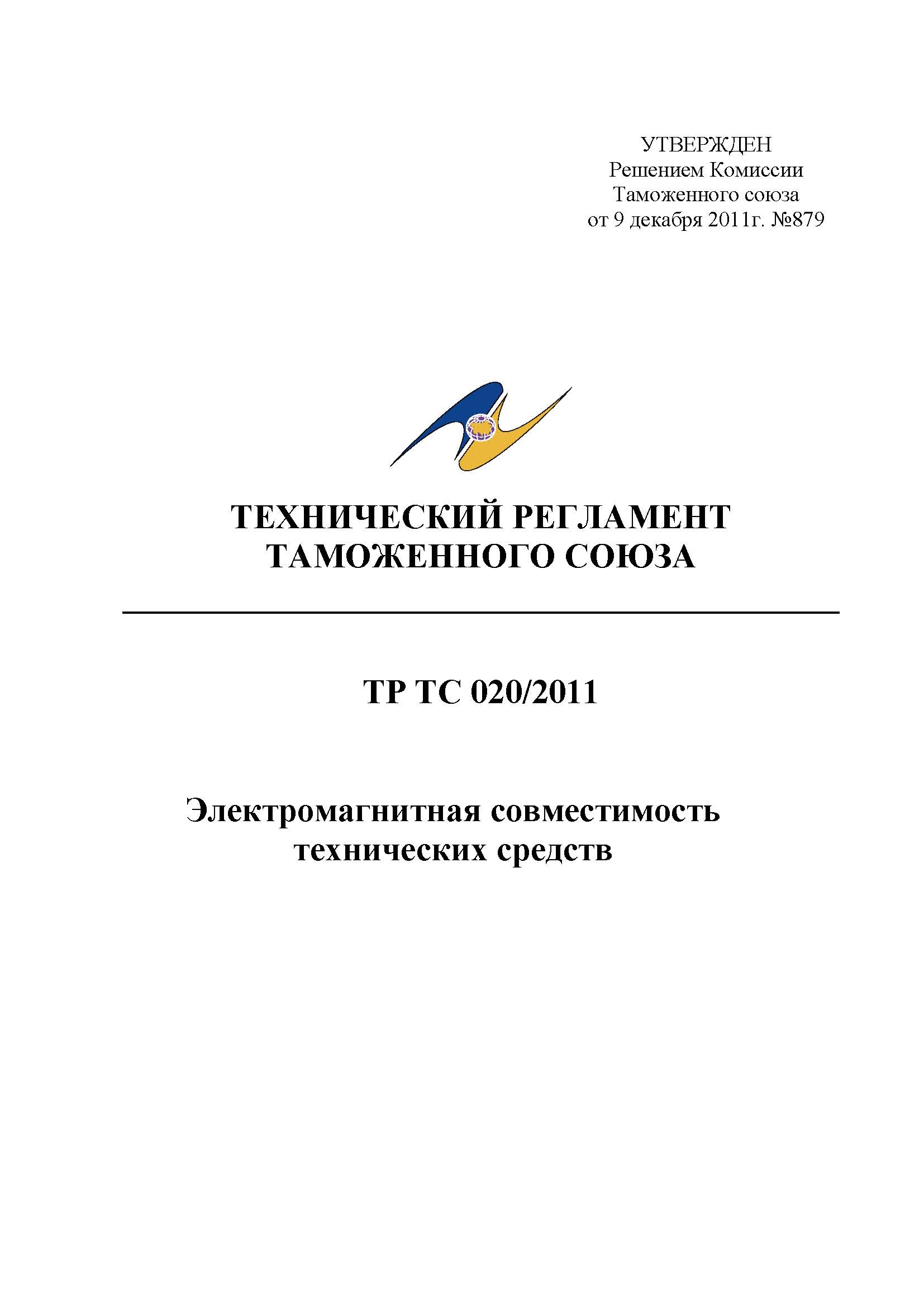 ТР ТС 020/2011