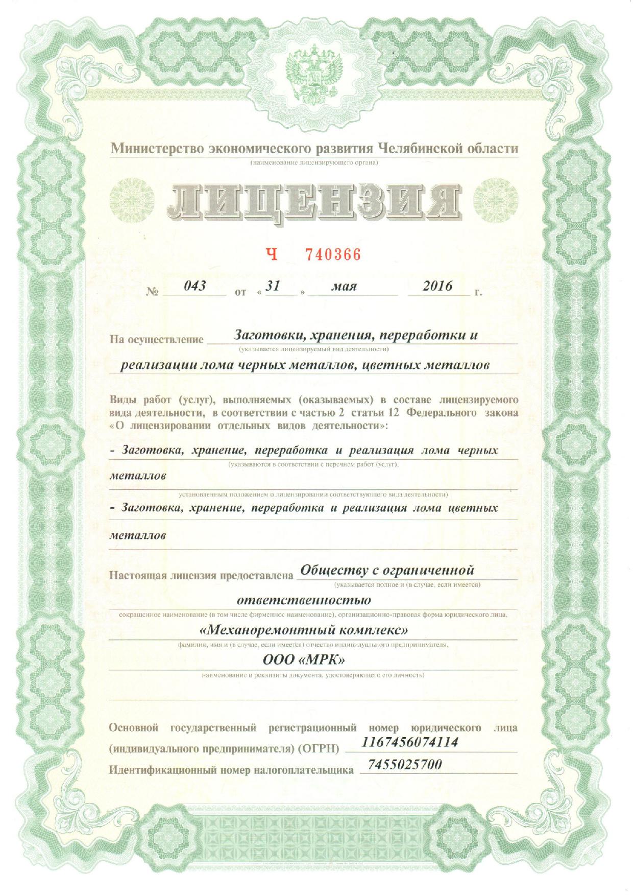 Получение лицензии на продажу лома черных металлов