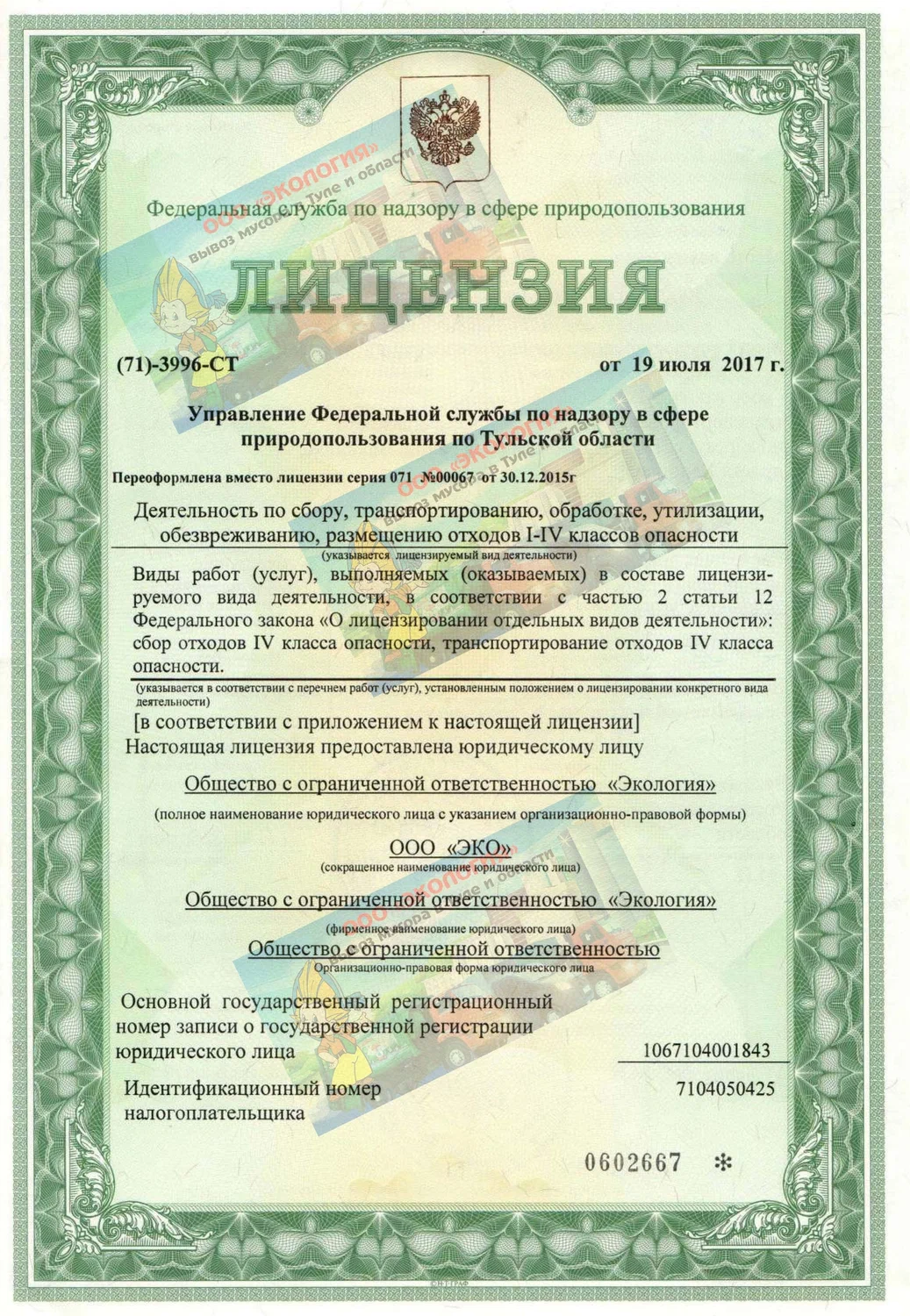 Получение лицензии на размещение опасных отходов