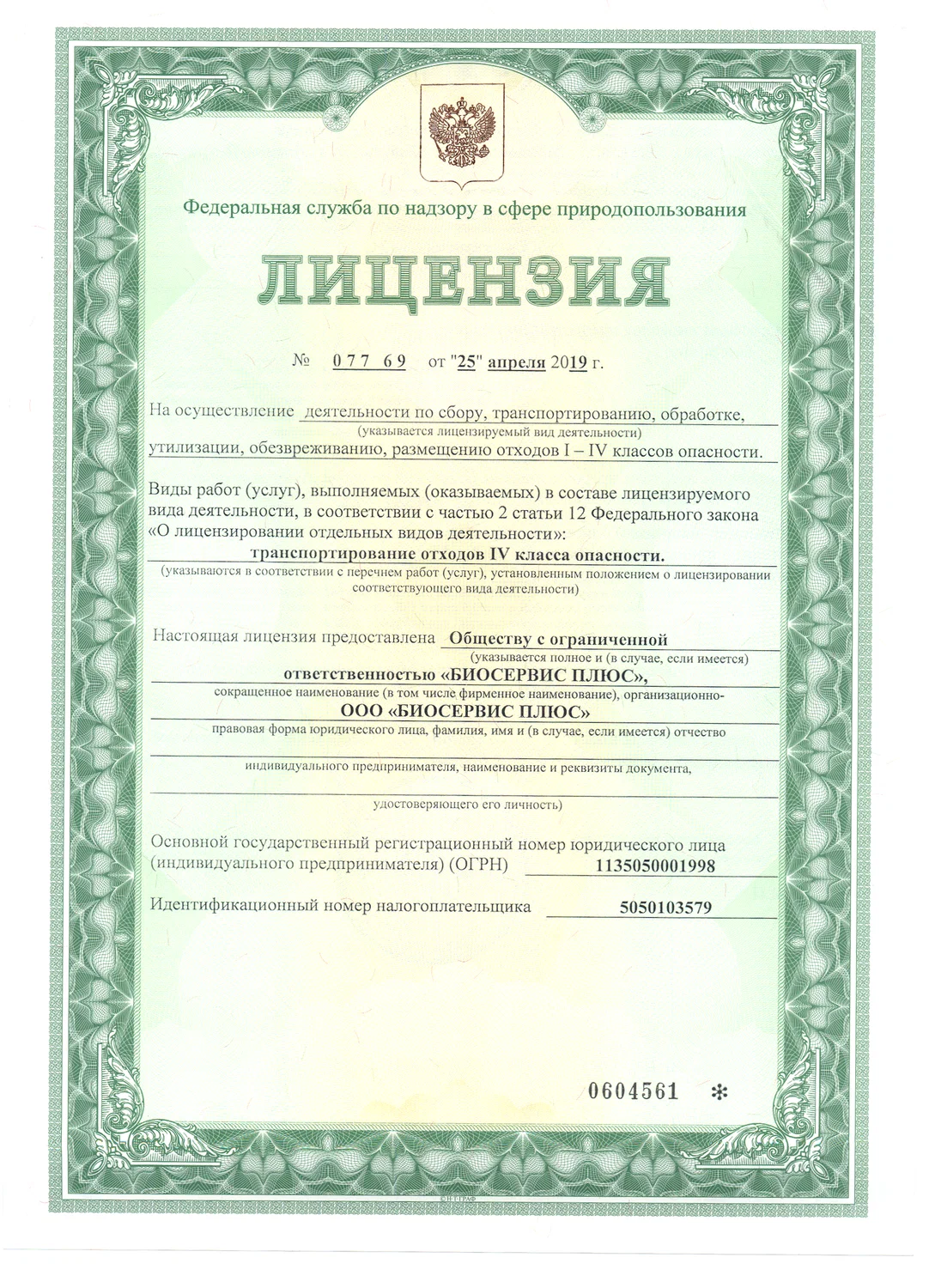 Получение лицензии на обработку отходов