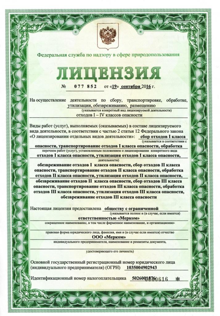 Получение лицензии на обезвреживание отходов