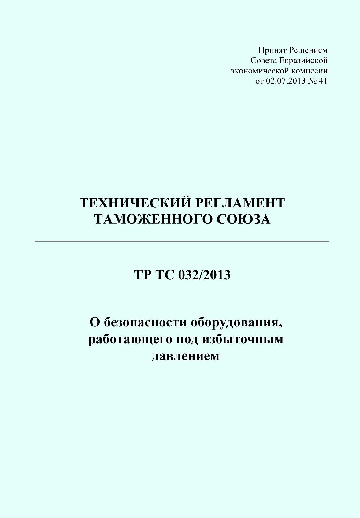 Декларация ТР ТС 032 2013 на оборудование под давлением