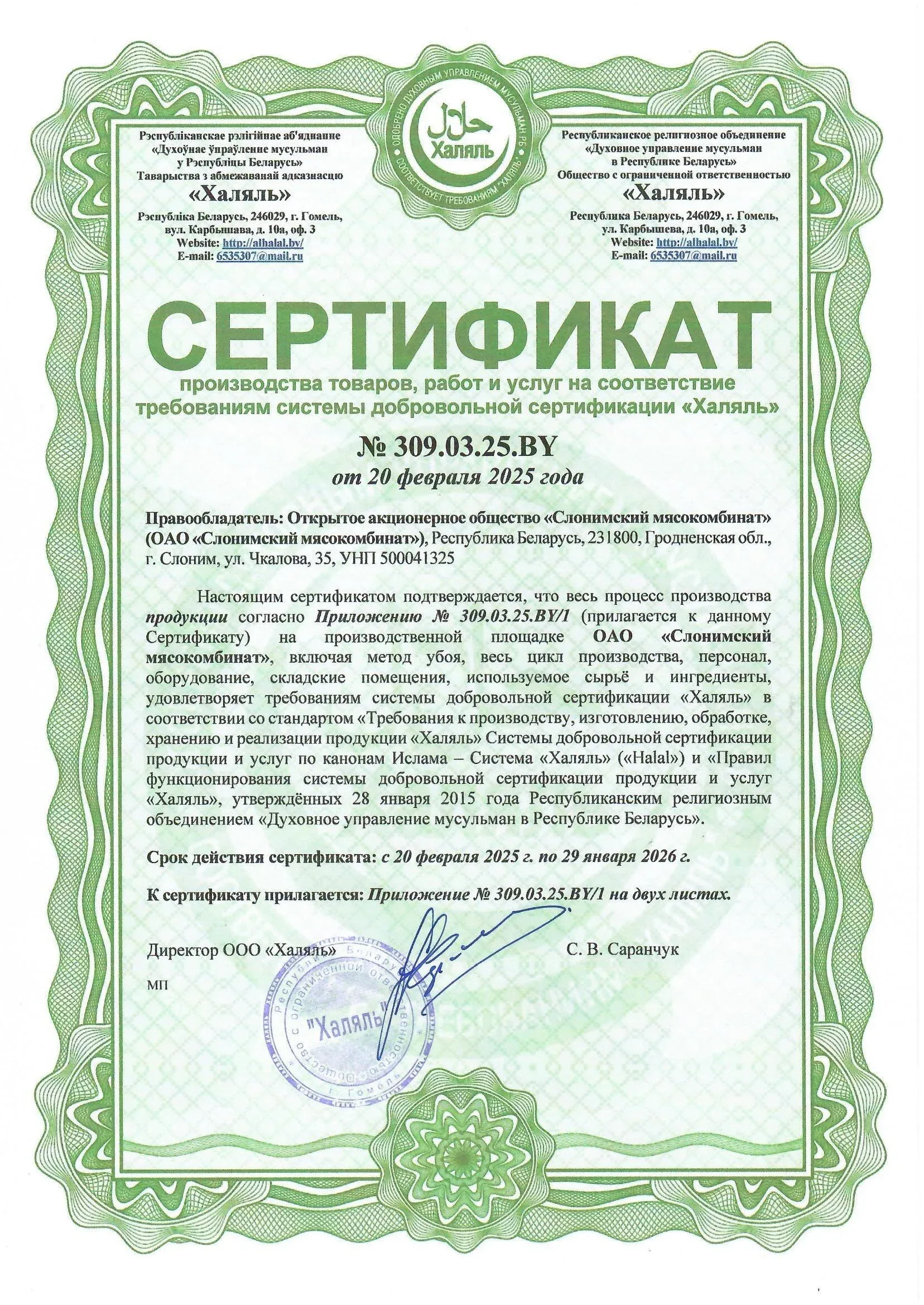 Сертификат Халяль