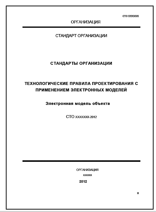 Стандарт организации (СТО)