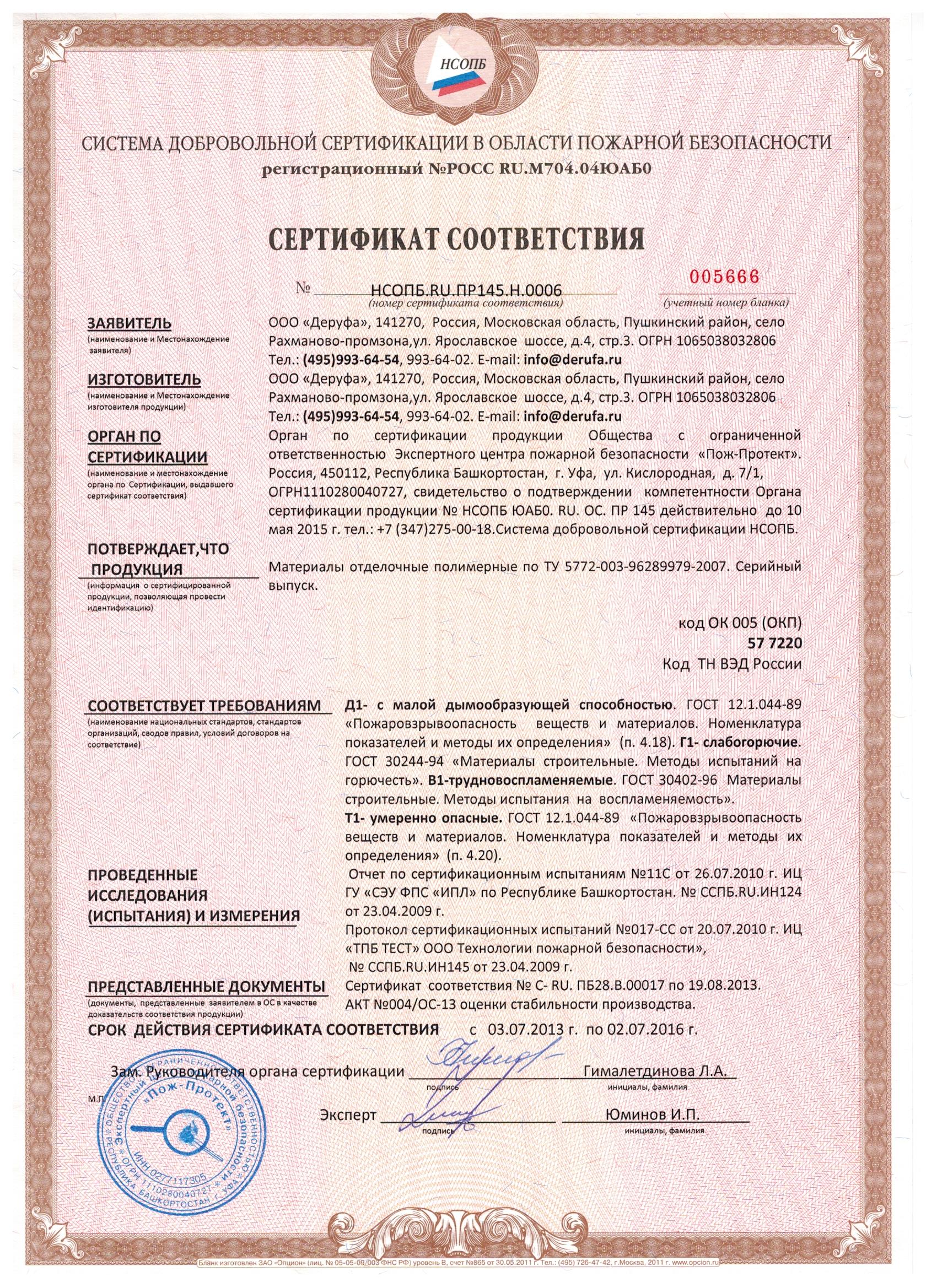 Пожарный сертификат на стойматериалы
